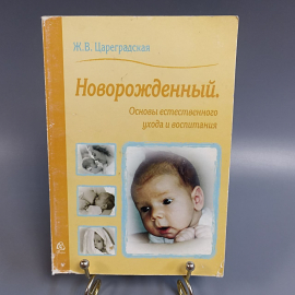 Книга «Новорожденный. Основы естественного ухода и воспитания», 84 страниц, 2007г.. Картинка 1